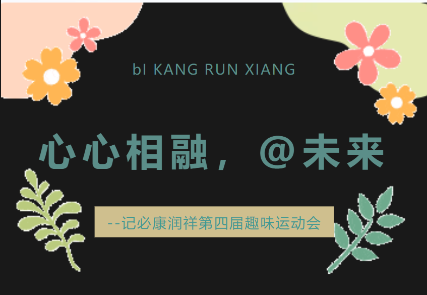 心心相融，@未來(lái)——記必康潤(rùn)祥第四屆趣味運(yùn)動(dòng)會(huì)